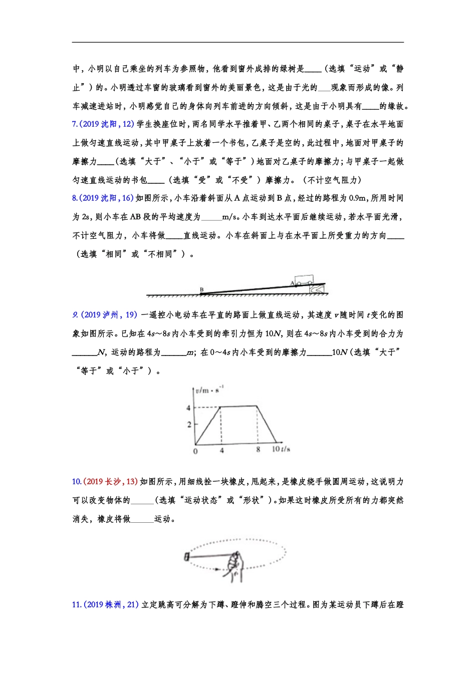 2019年中考物理真题集锦——专题二十四：运动和力（word版含答案）.doc_第2页