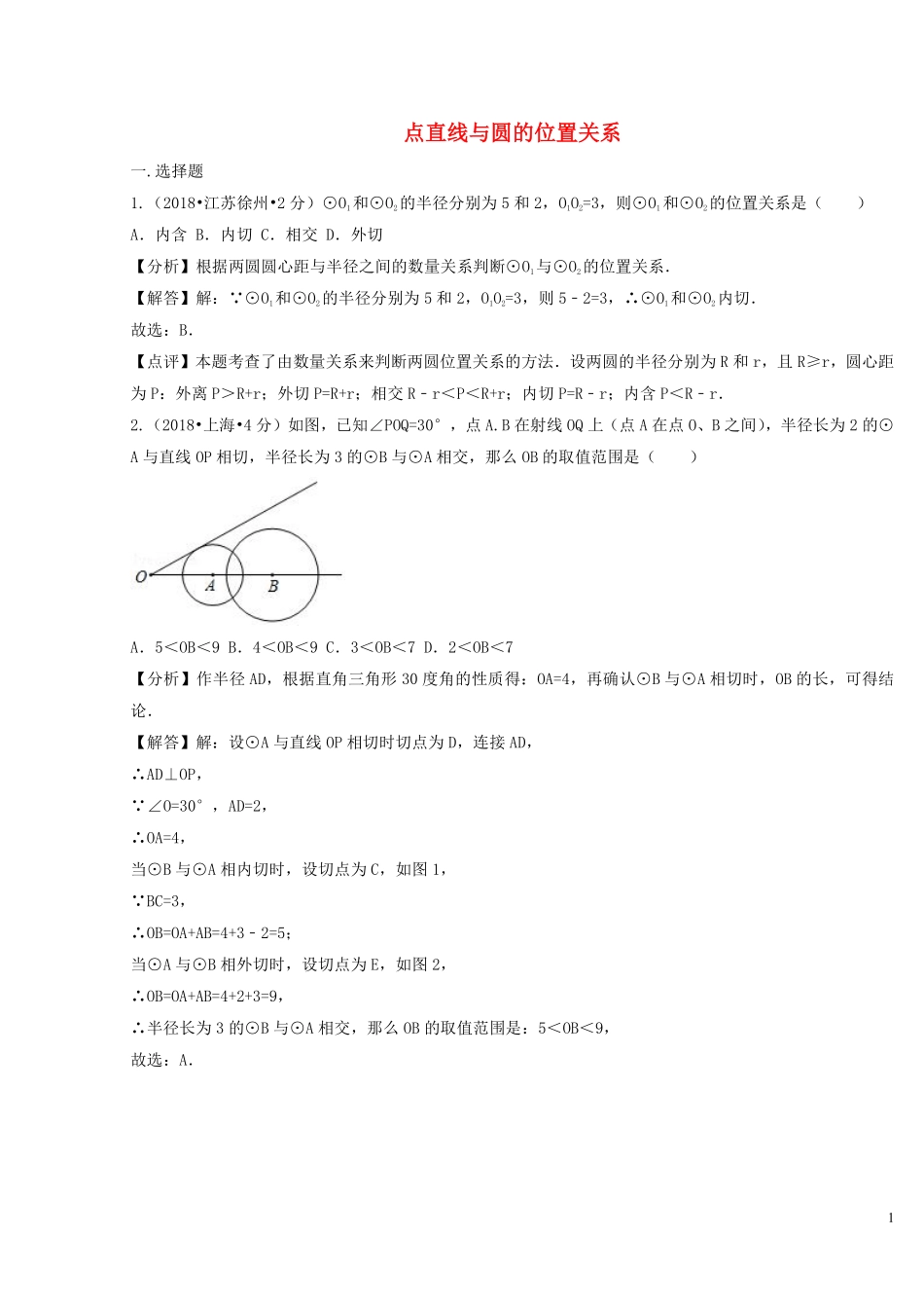 2018年中考数学真题分类汇编第二期专题31直线与圆的位置关系试题含解析201901253114.pdf_第1页