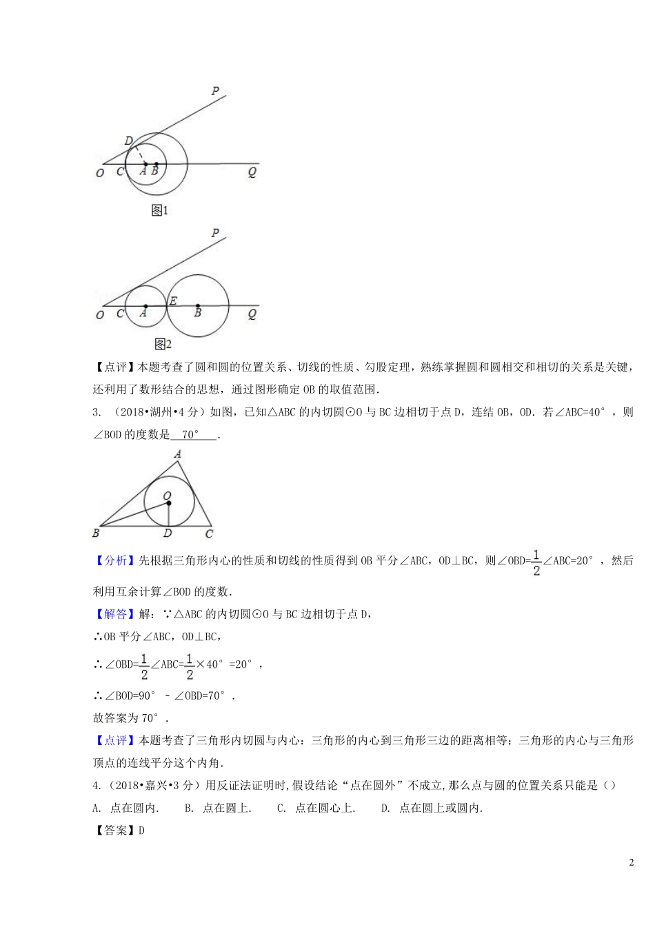 2018年中考数学真题分类汇编第二期专题31直线与圆的位置关系试题含解析201901253114.pdf_第2页