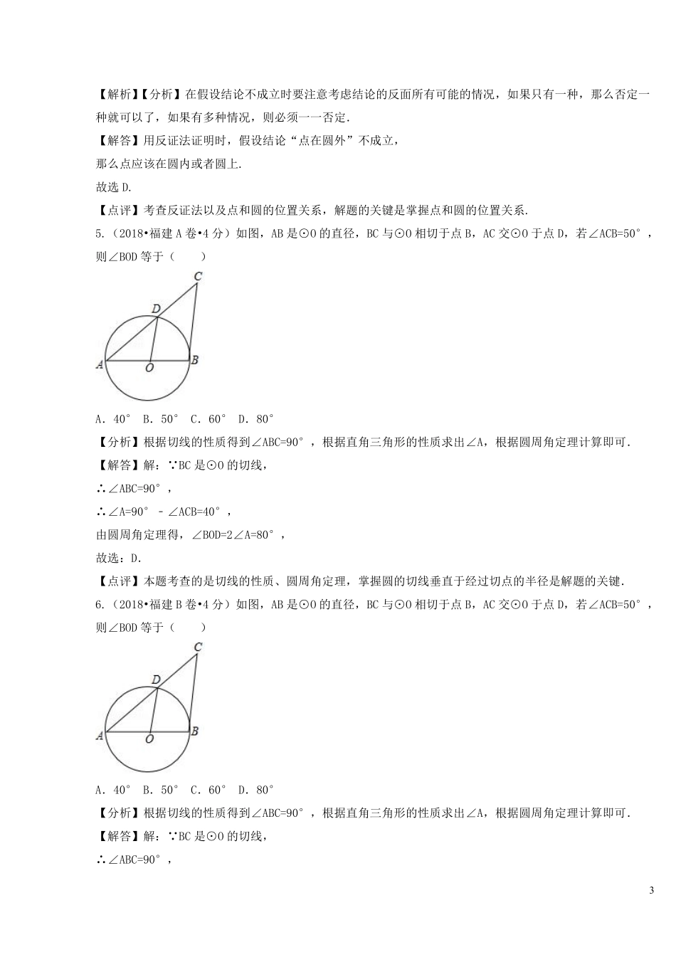 2018年中考数学真题分类汇编第二期专题31直线与圆的位置关系试题含解析201901253114.pdf_第3页