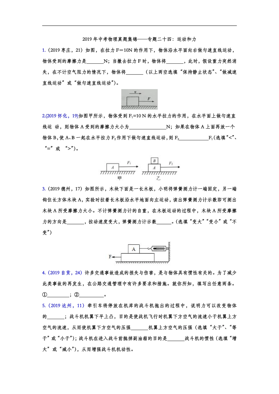 2019年中考物理真题集锦——专题二十四：运动和力（word版含答案）.pdf_第1页