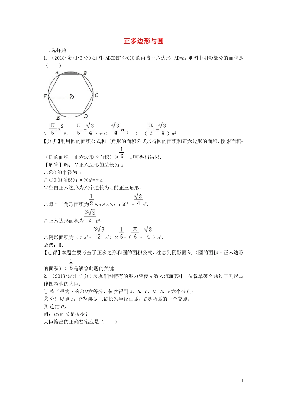 2018年中考数学真题分类汇编第二期专题32正多边形与圆试题含解析201901253113.doc_第1页
