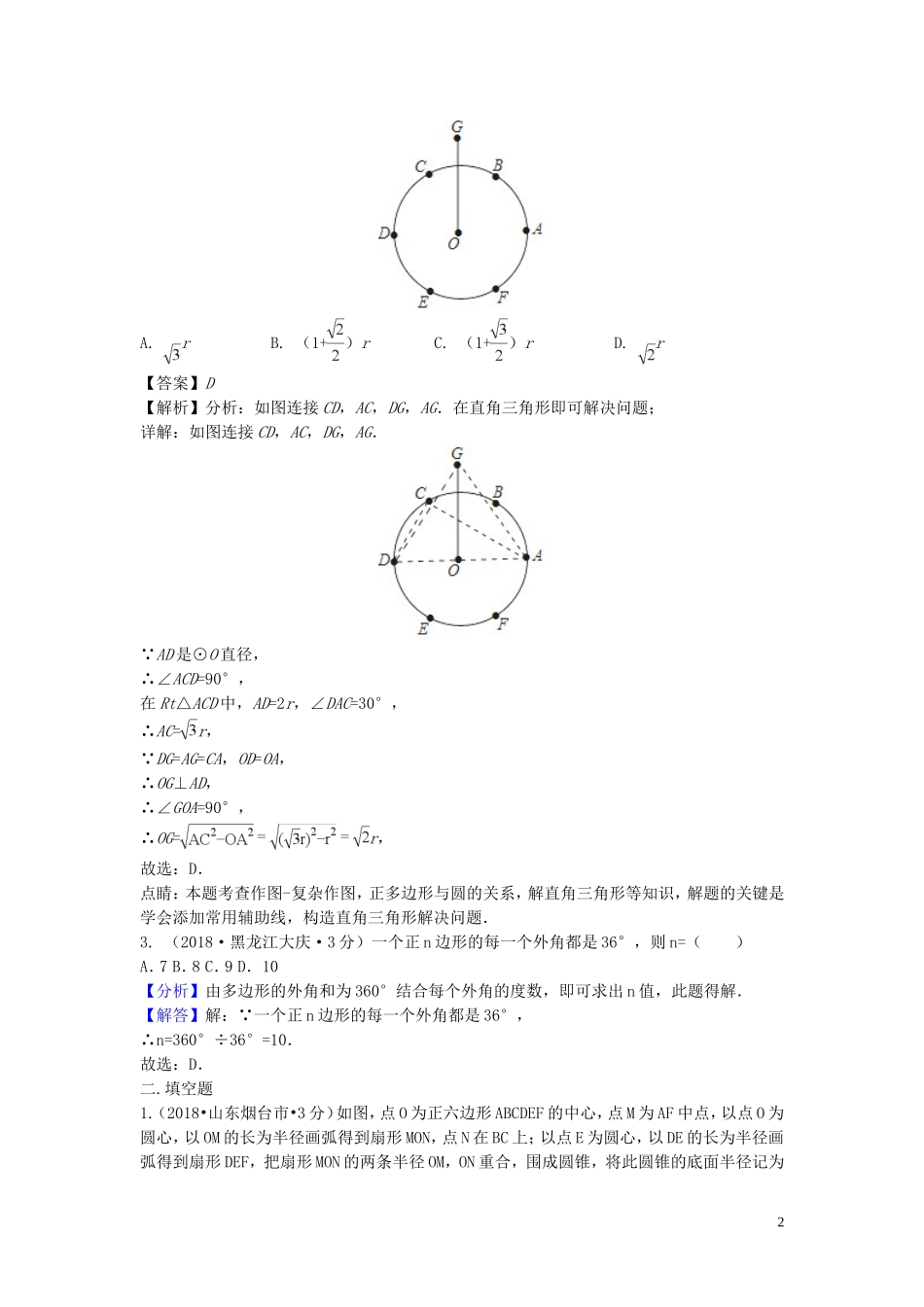 2018年中考数学真题分类汇编第二期专题32正多边形与圆试题含解析201901253113.doc_第2页