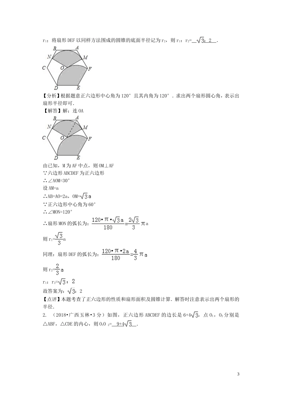2018年中考数学真题分类汇编第二期专题32正多边形与圆试题含解析201901253113.doc_第3页