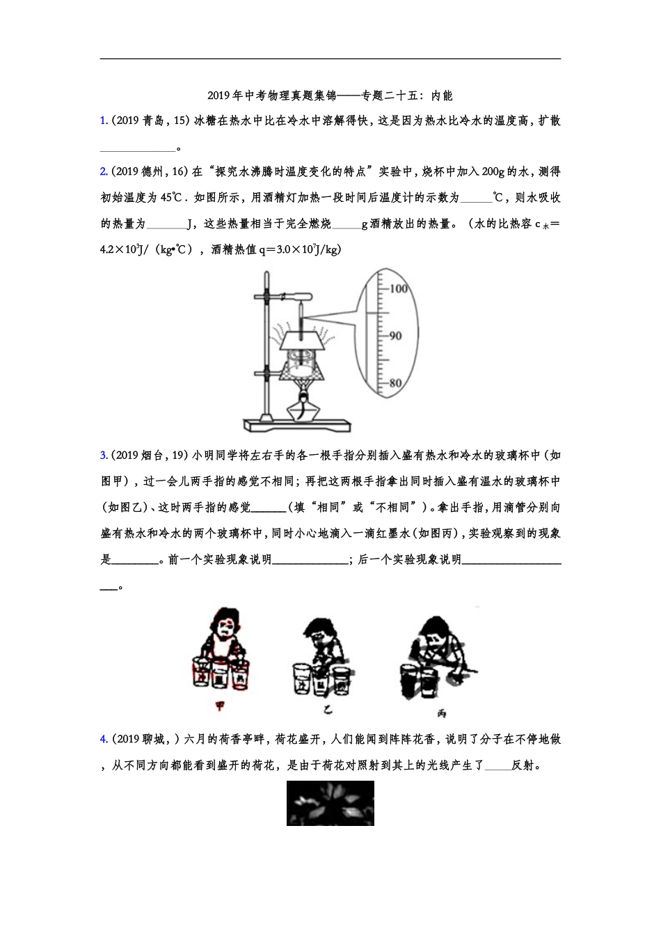 2019年中考物理真题集锦——专题二十五：内能（word版含答案）.doc_第1页