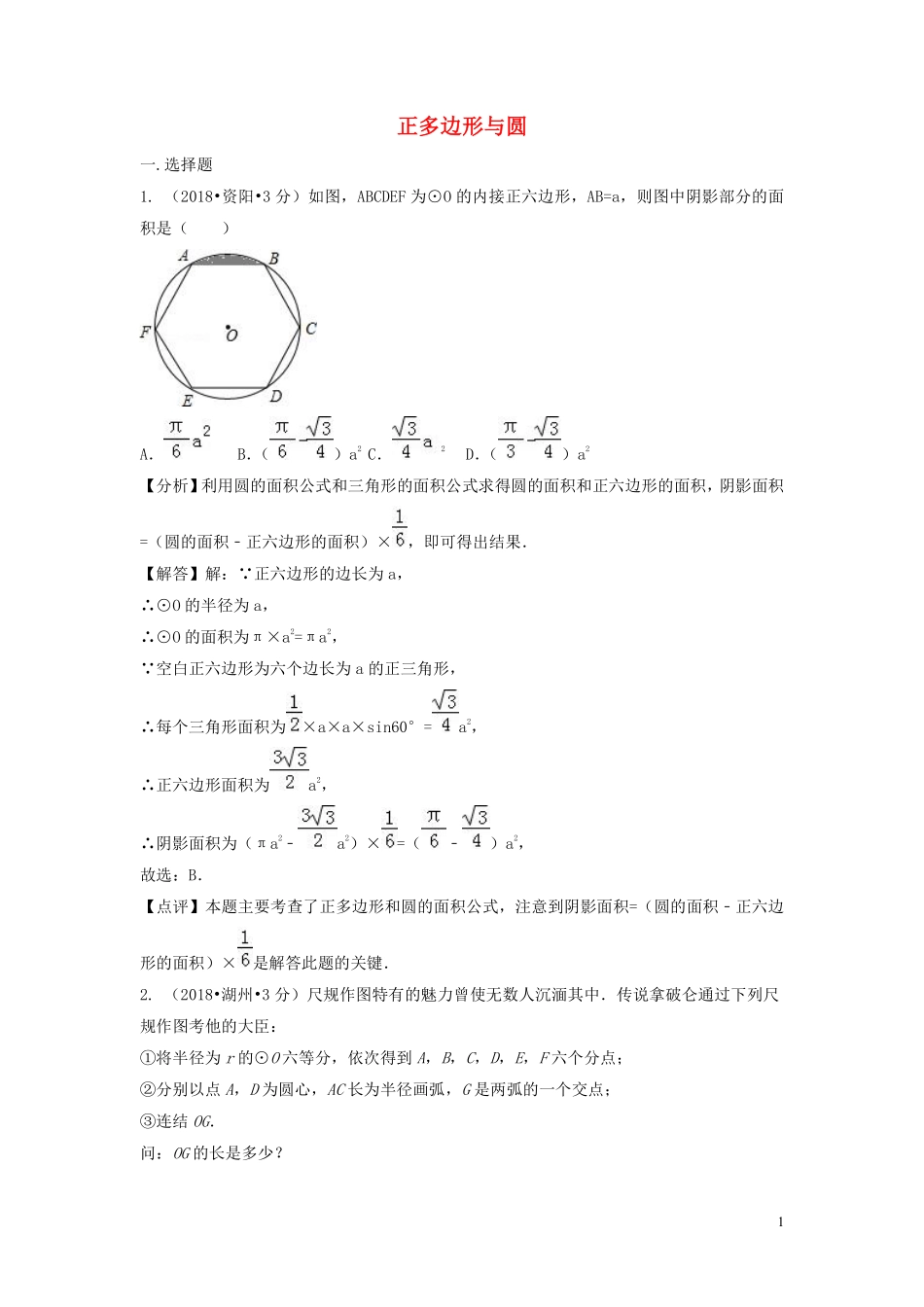 2018年中考数学真题分类汇编第二期专题32正多边形与圆试题含解析201901253113.pdf_第1页