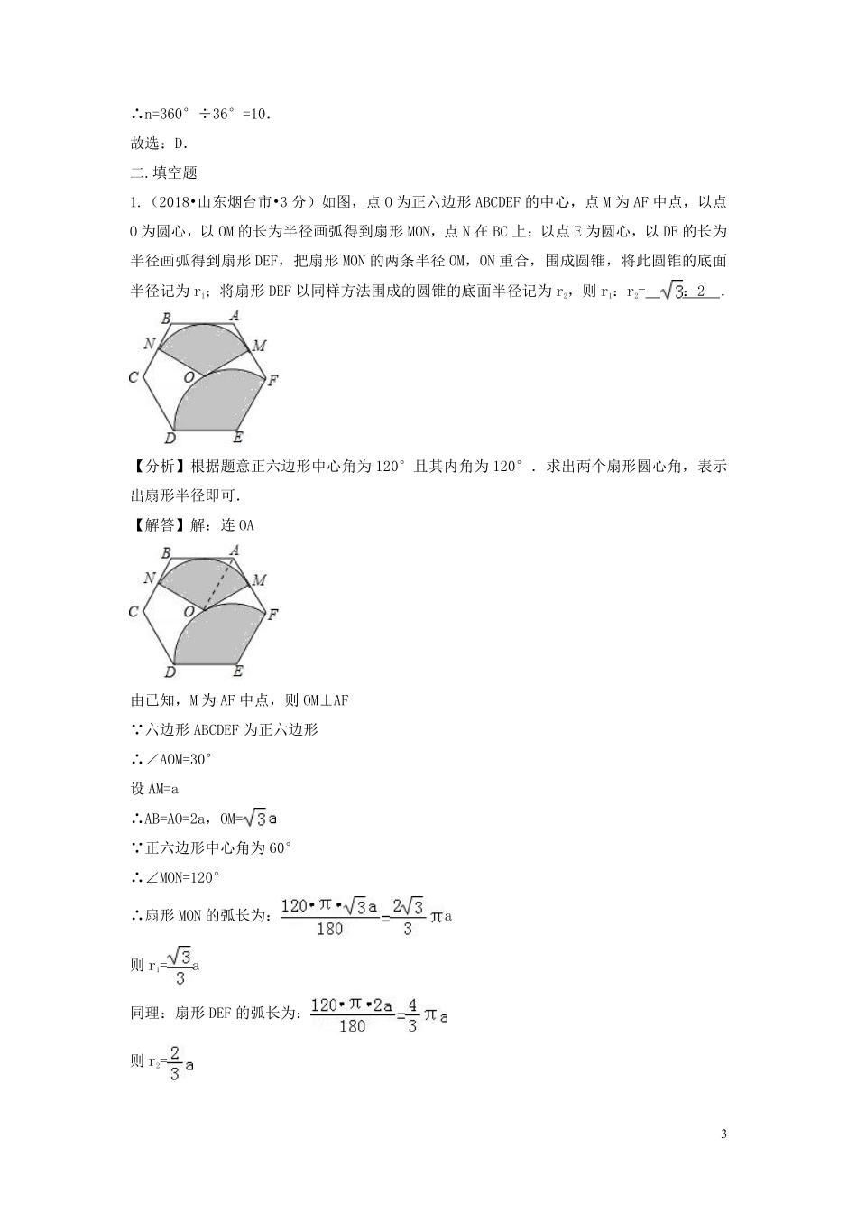 2018年中考数学真题分类汇编第二期专题32正多边形与圆试题含解析201901253113.pdf_第3页
