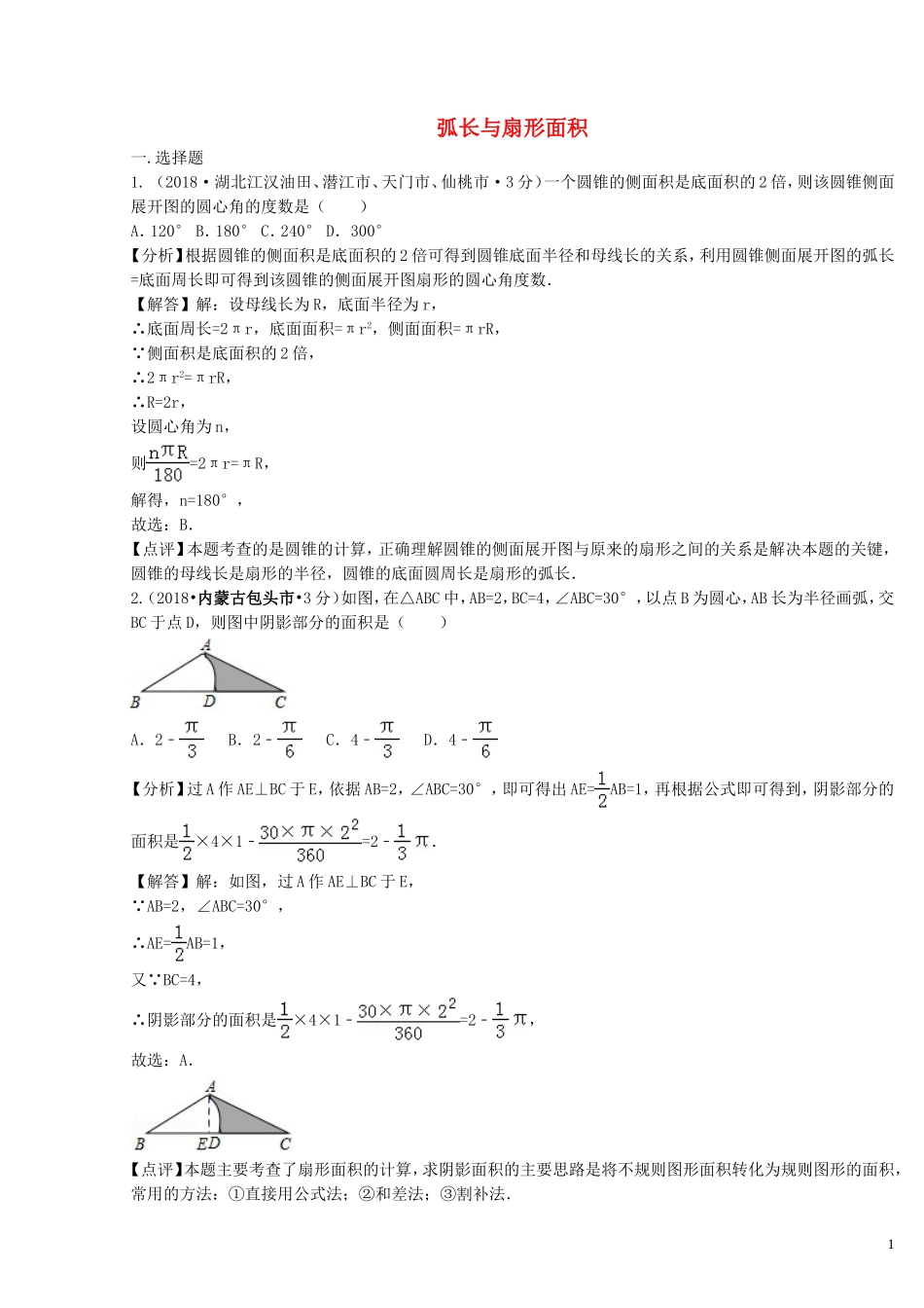 2018年中考数学真题分类汇编第二期专题33弧长与扇形面积试题含解析201901253112.doc_第1页