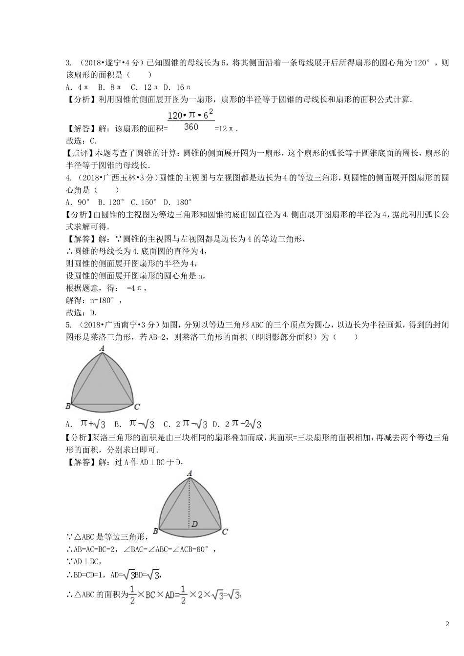 2018年中考数学真题分类汇编第二期专题33弧长与扇形面积试题含解析201901253112.doc_第2页