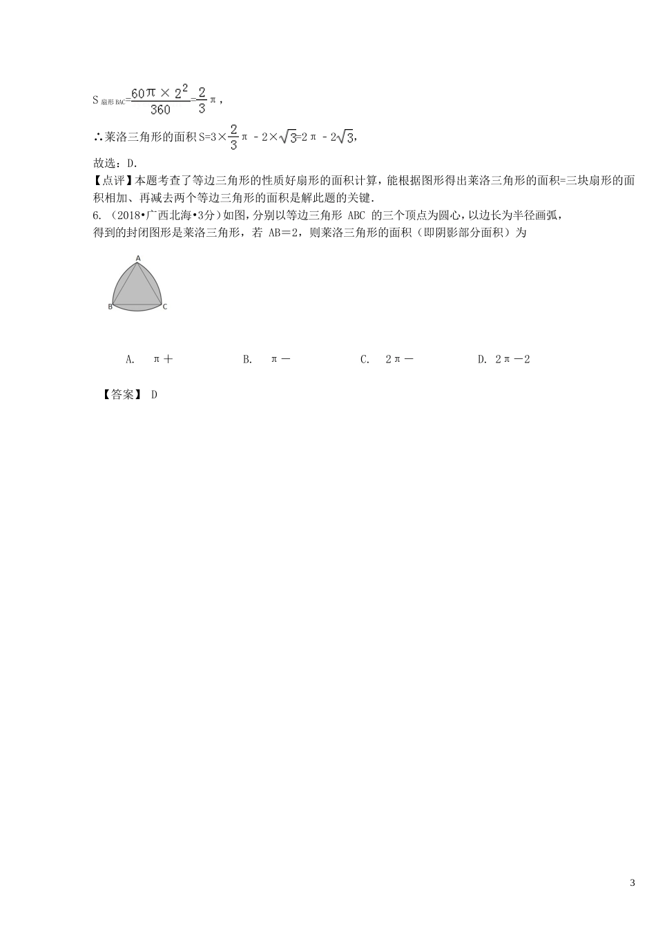2018年中考数学真题分类汇编第二期专题33弧长与扇形面积试题含解析201901253112.doc_第3页