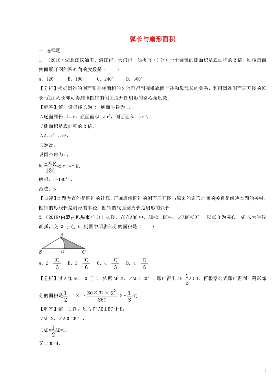 2018年中考数学真题分类汇编第二期专题33弧长与扇形面积试题含解析201901253112.pdf_第1页