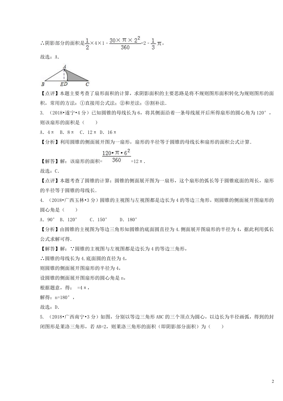 2018年中考数学真题分类汇编第二期专题33弧长与扇形面积试题含解析201901253112.pdf_第2页