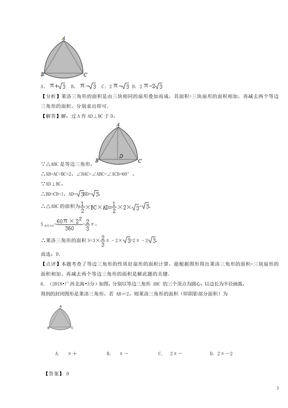 2018年中考数学真题分类汇编第二期专题33弧长与扇形面积试题含解析201901253112.pdf_第3页