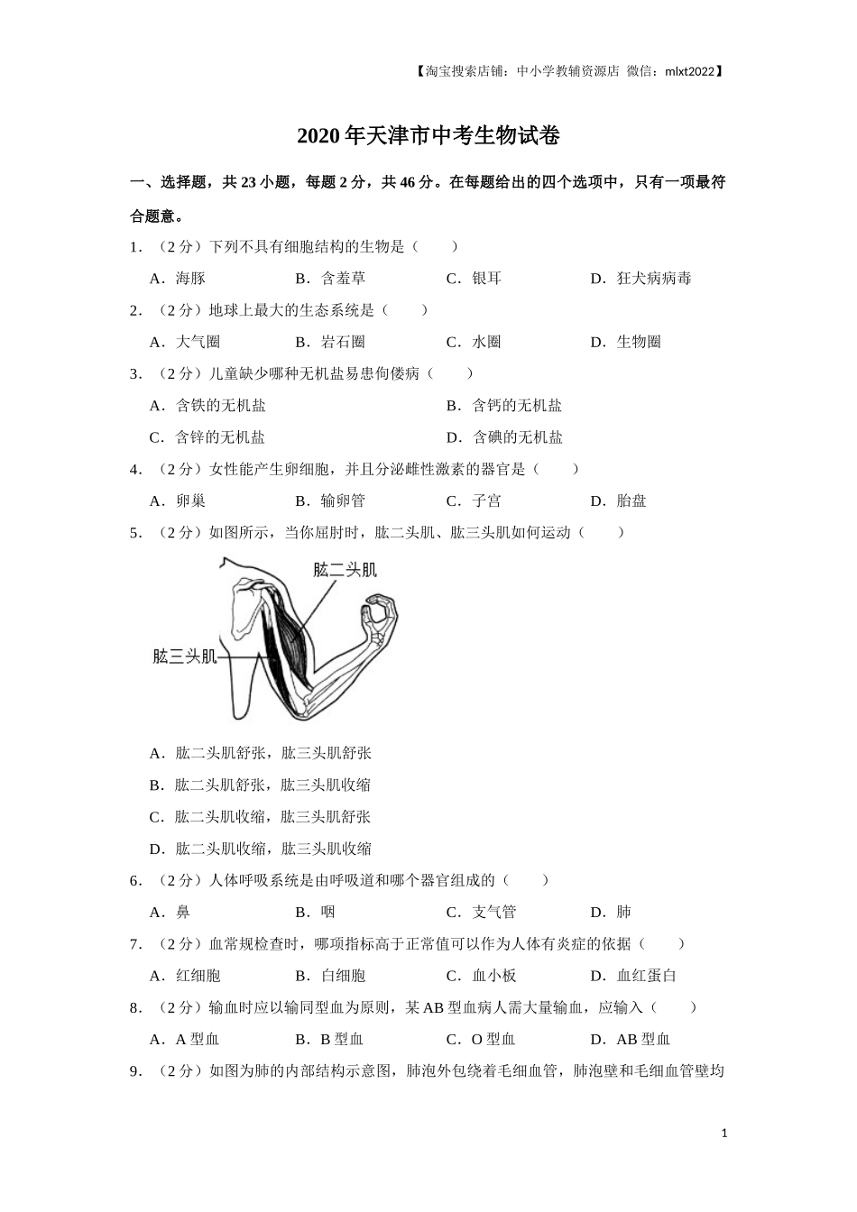 2020年天津市中考生物试题（原卷）.docx_第1页