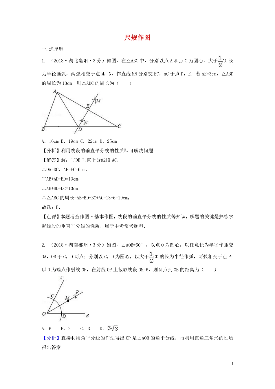 2018年中考数学真题分类汇编第二期专题34尺规作图试题含解析201901253111.pdf_第1页