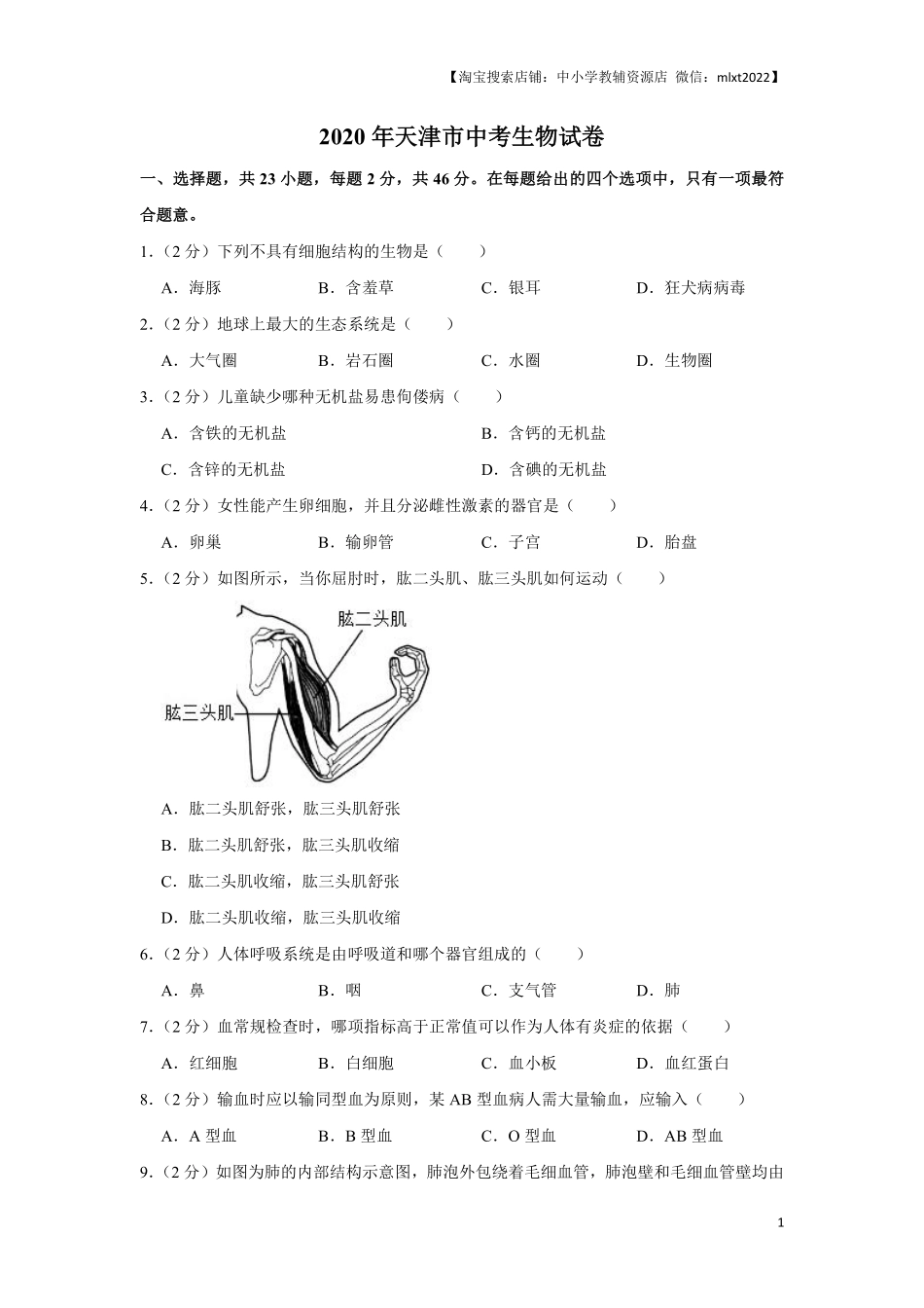 2020年天津市中考生物试题（原卷）.pdf_第1页