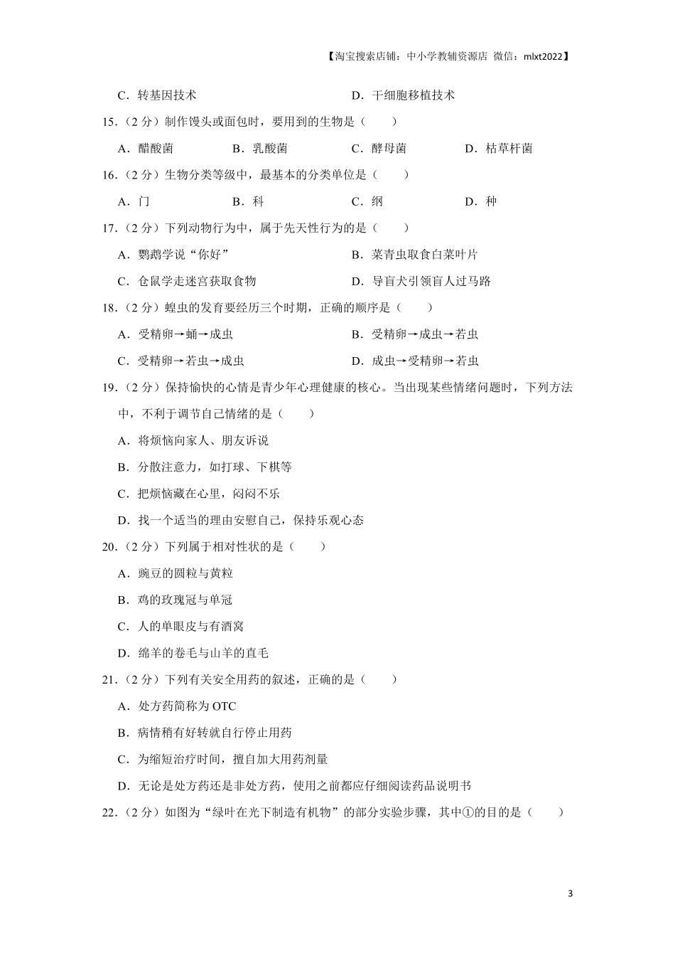 2020年天津市中考生物试题（原卷）.pdf_第3页