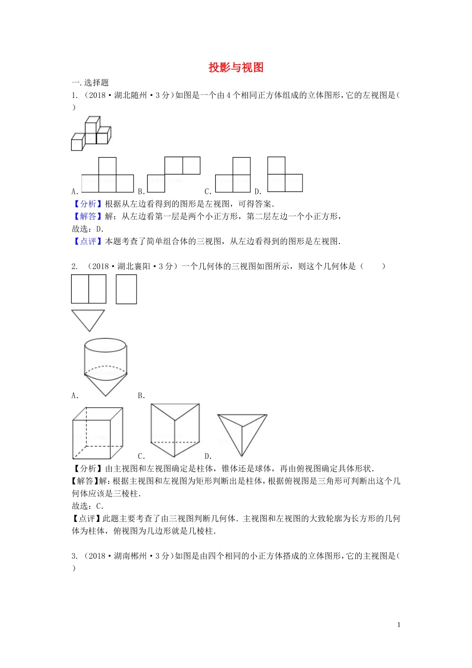 2018年中考数学真题分类汇编第二期专题35投影与视图试题含解析201901253110.doc_第1页
