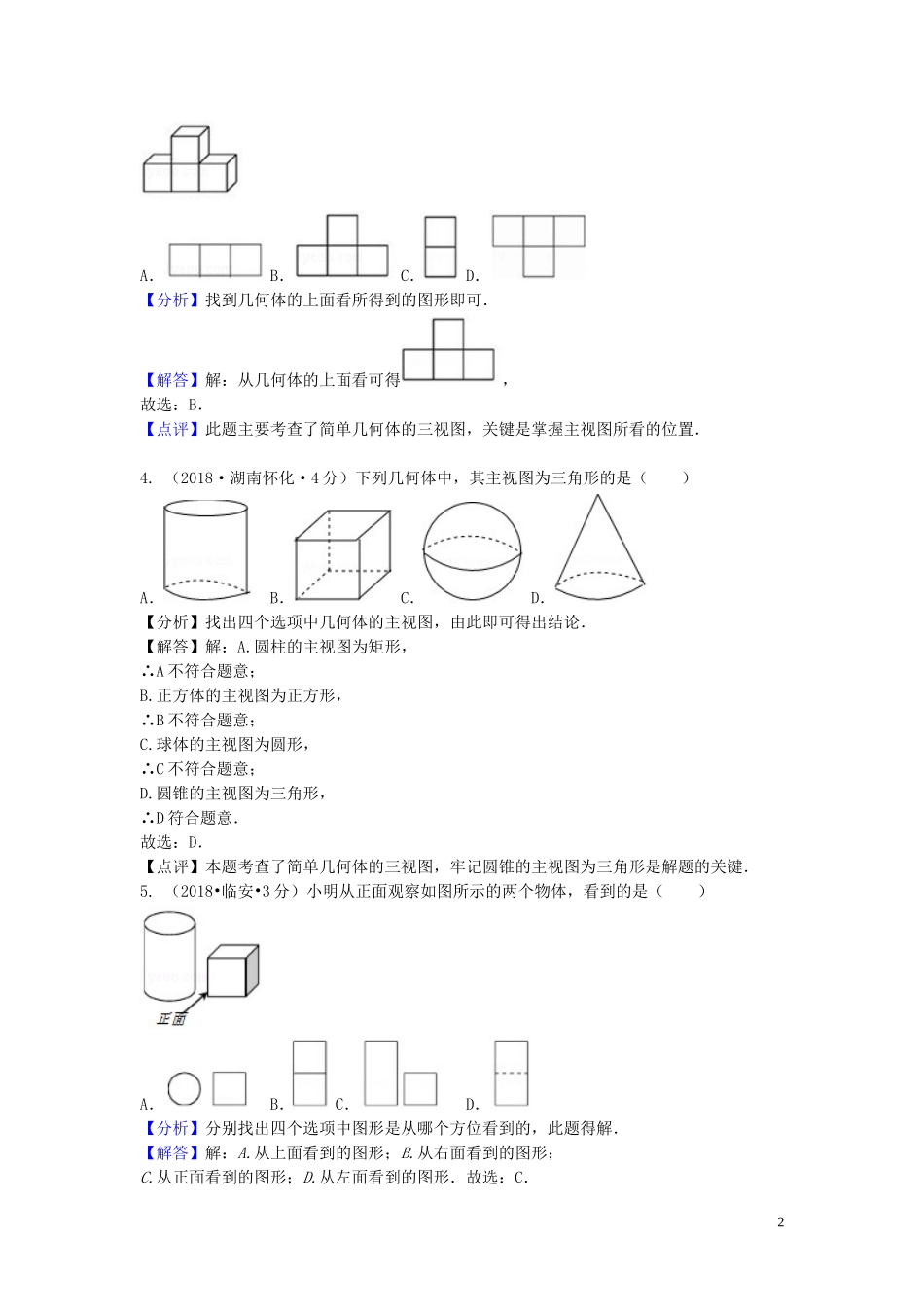 2018年中考数学真题分类汇编第二期专题35投影与视图试题含解析201901253110.doc_第2页