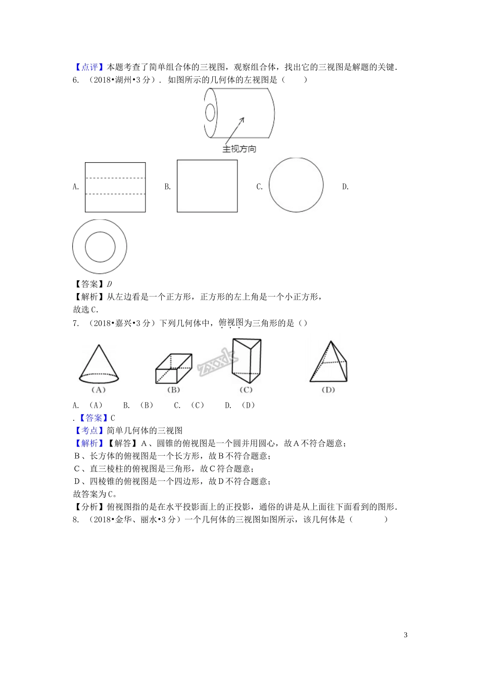 2018年中考数学真题分类汇编第二期专题35投影与视图试题含解析201901253110.doc_第3页