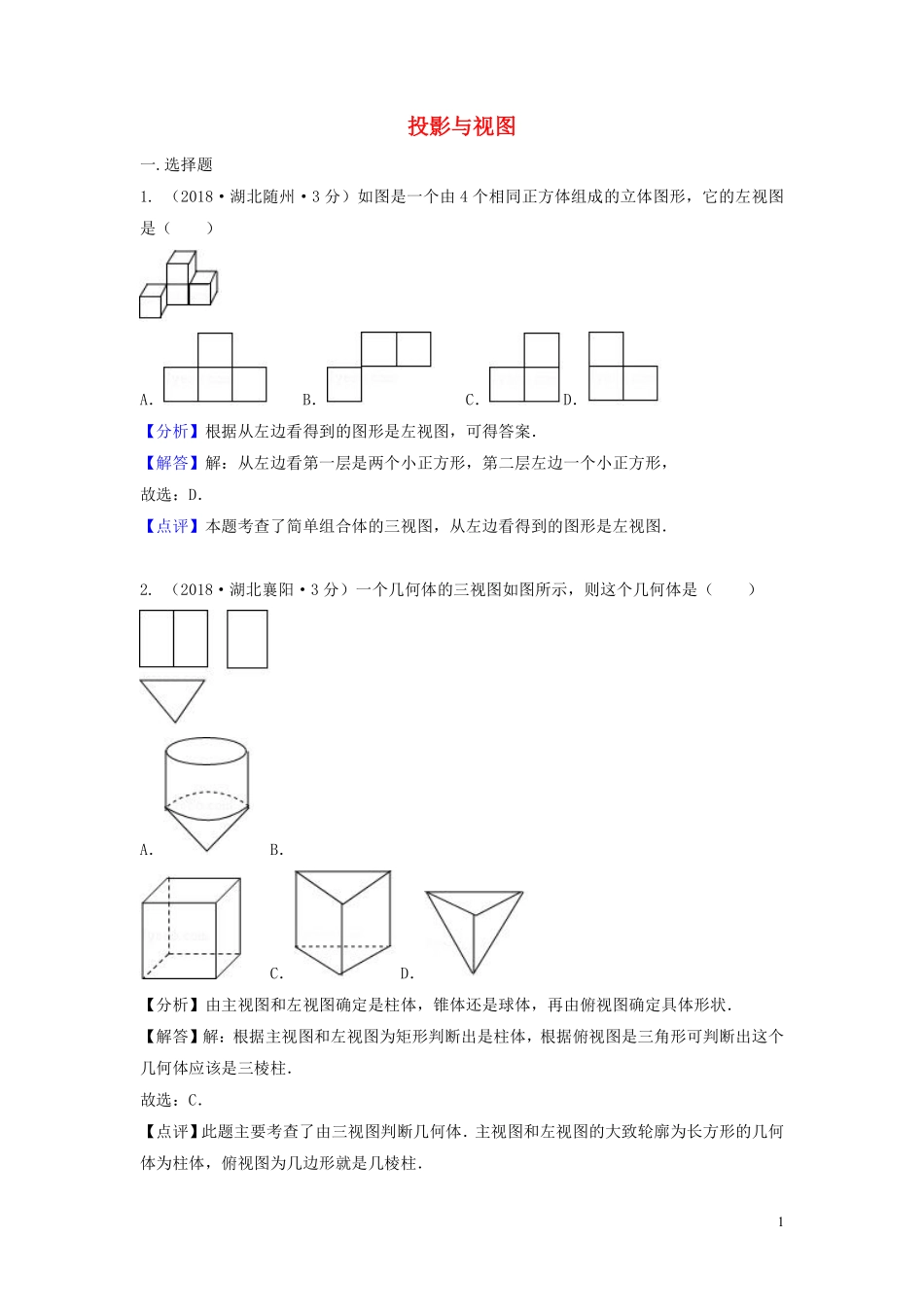 2018年中考数学真题分类汇编第二期专题35投影与视图试题含解析201901253110.pdf_第1页