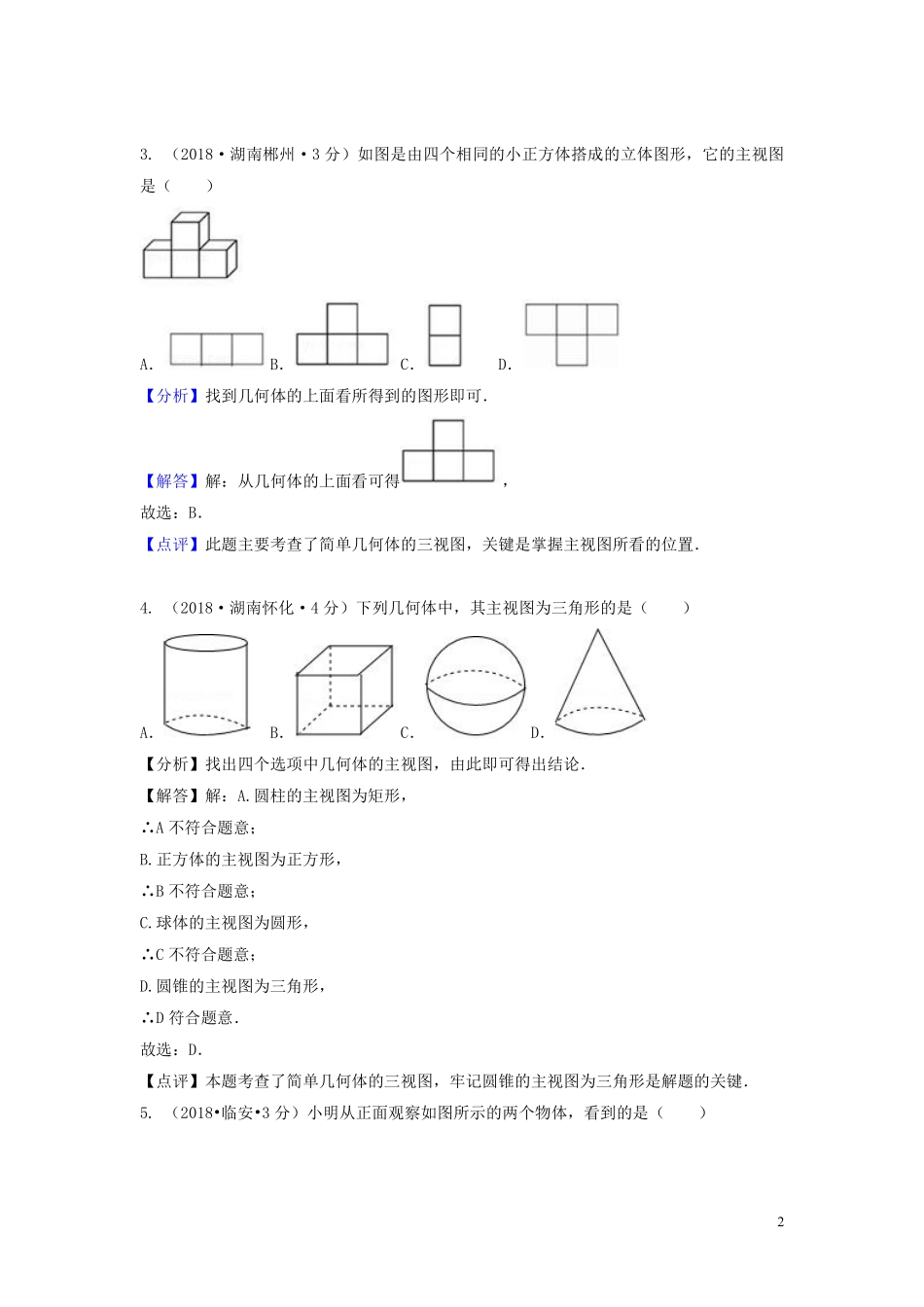 2018年中考数学真题分类汇编第二期专题35投影与视图试题含解析201901253110.pdf_第2页