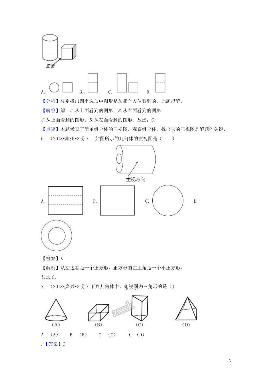 2018年中考数学真题分类汇编第二期专题35投影与视图试题含解析201901253110.pdf_第3页