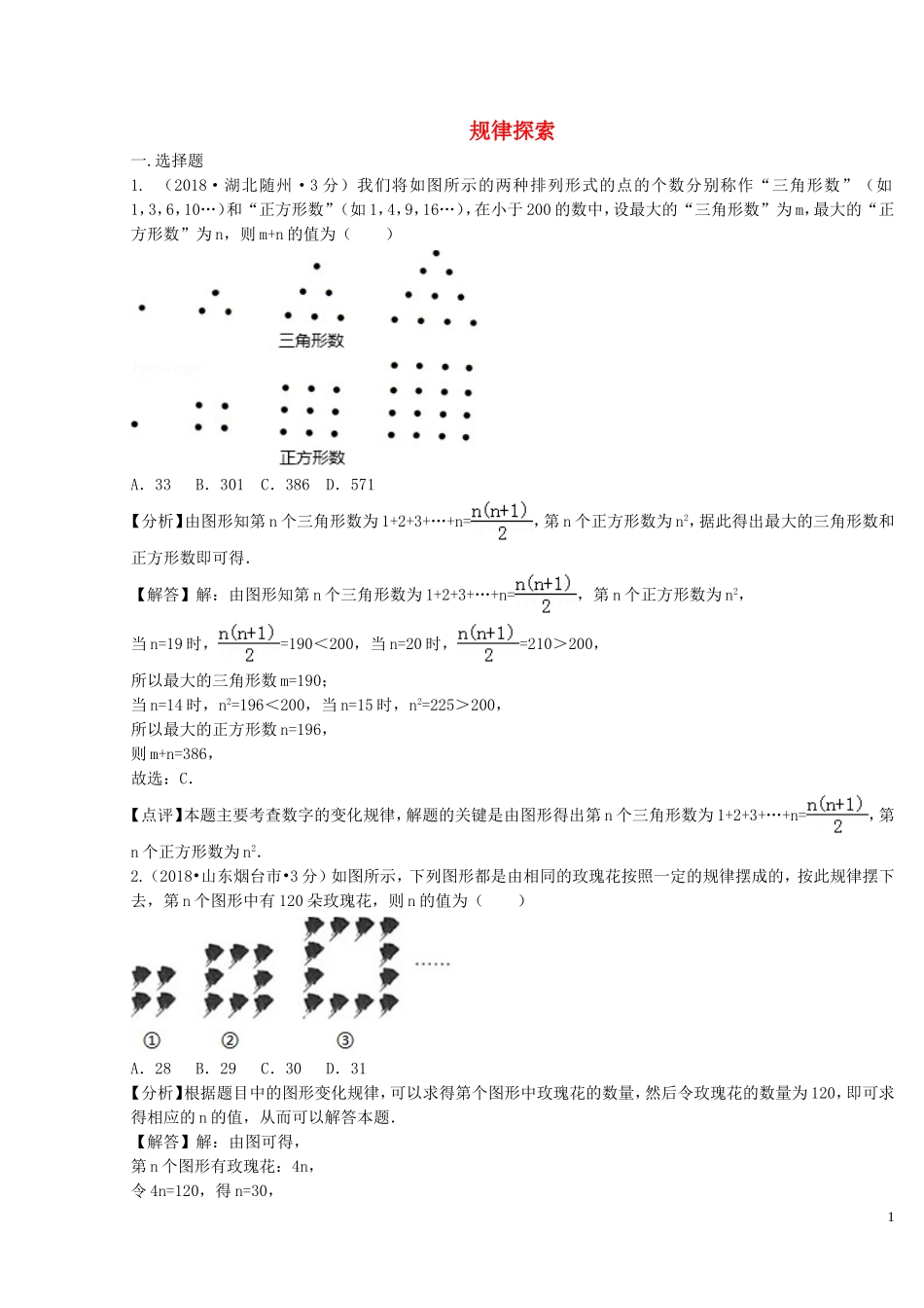 2018年中考数学真题分类汇编第二期专题36规律探索试题含解析201901253109.doc_第1页