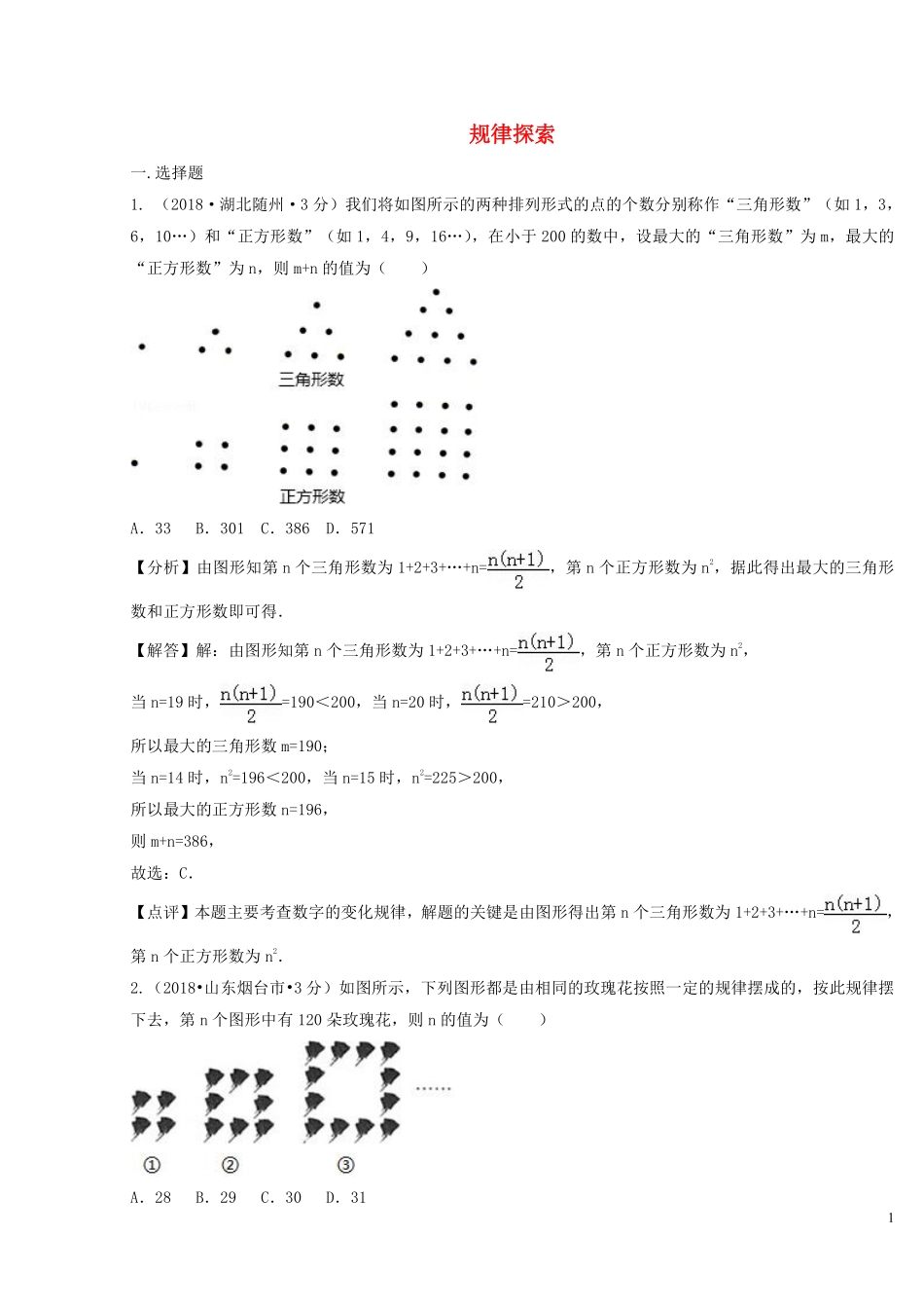 2018年中考数学真题分类汇编第二期专题36规律探索试题含解析201901253109.pdf_第1页
