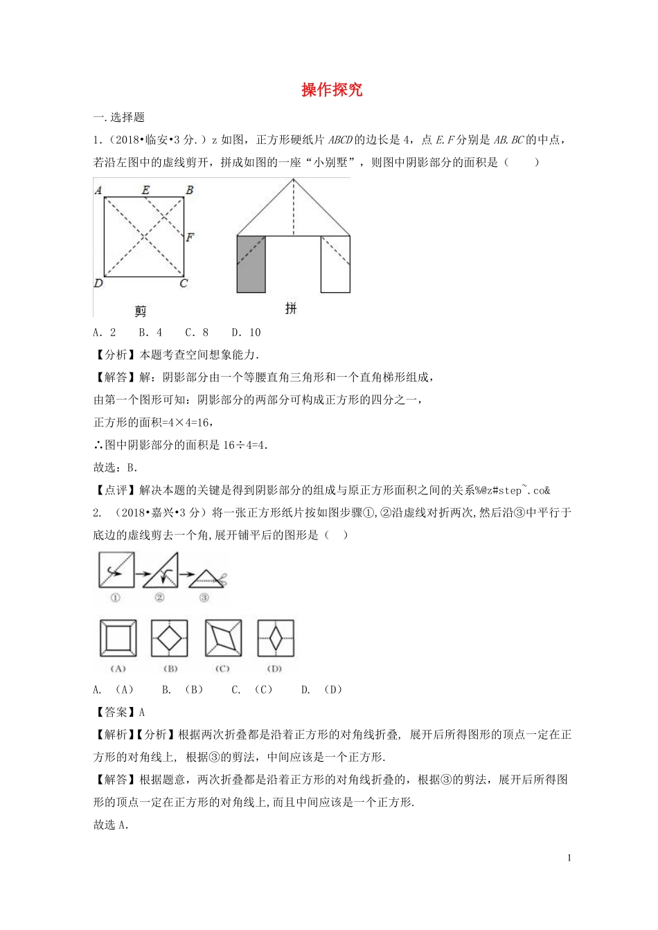 2018年中考数学真题分类汇编第二期专题37操作探索试题含解析201901253108.pdf_第1页