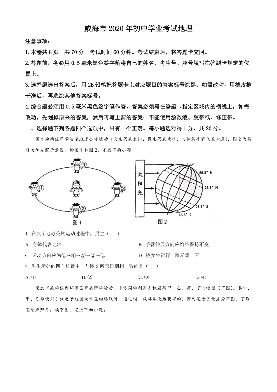 2020年威海市中考地理试卷及答案解析.pdf_第1页