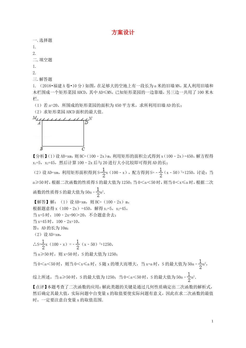 2018年中考数学真题分类汇编第二期专题38方案设计试题含解析201901253107.doc_第1页
