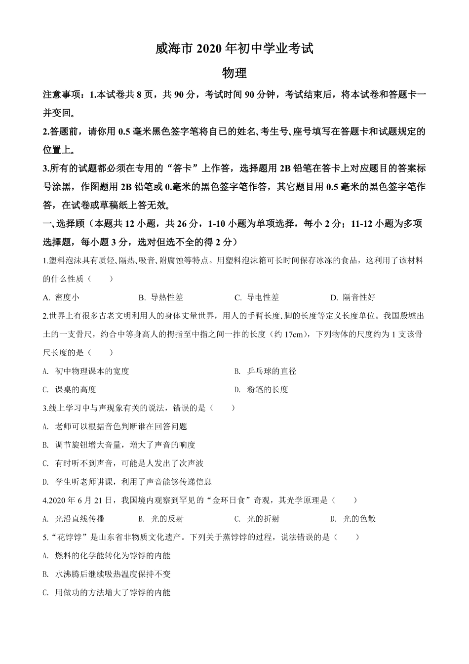 2020年威海市中考物理试题及答案解析.pdf_第1页