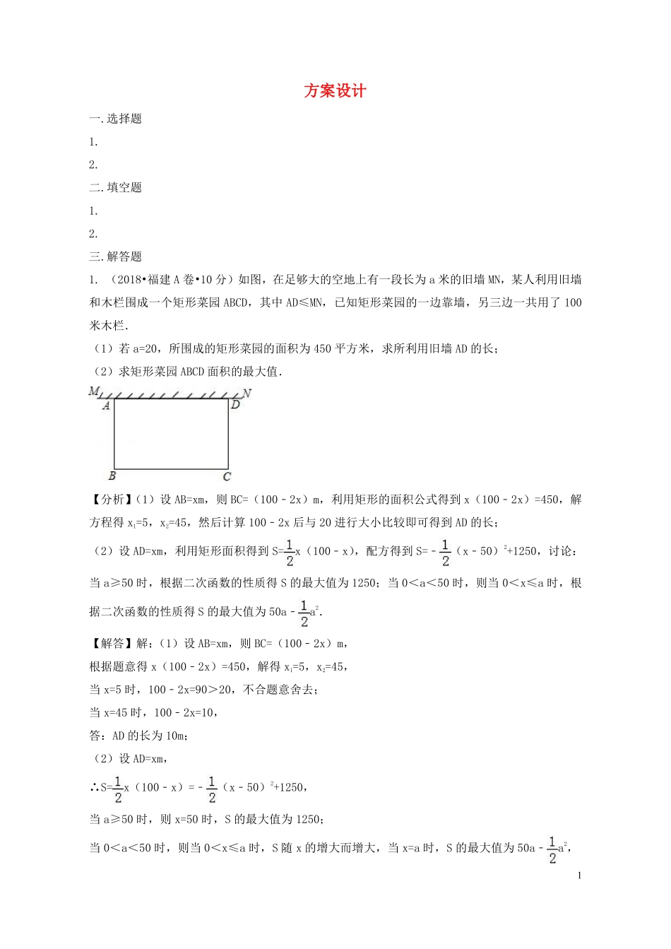 2018年中考数学真题分类汇编第二期专题38方案设计试题含解析201901253107.pdf_第1页