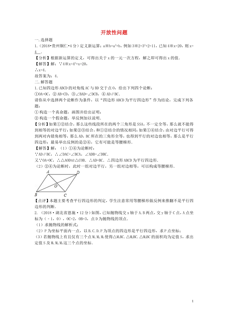 2018年中考数学真题分类汇编第二期专题39开放性问题试题含解析201901253106.doc_第1页