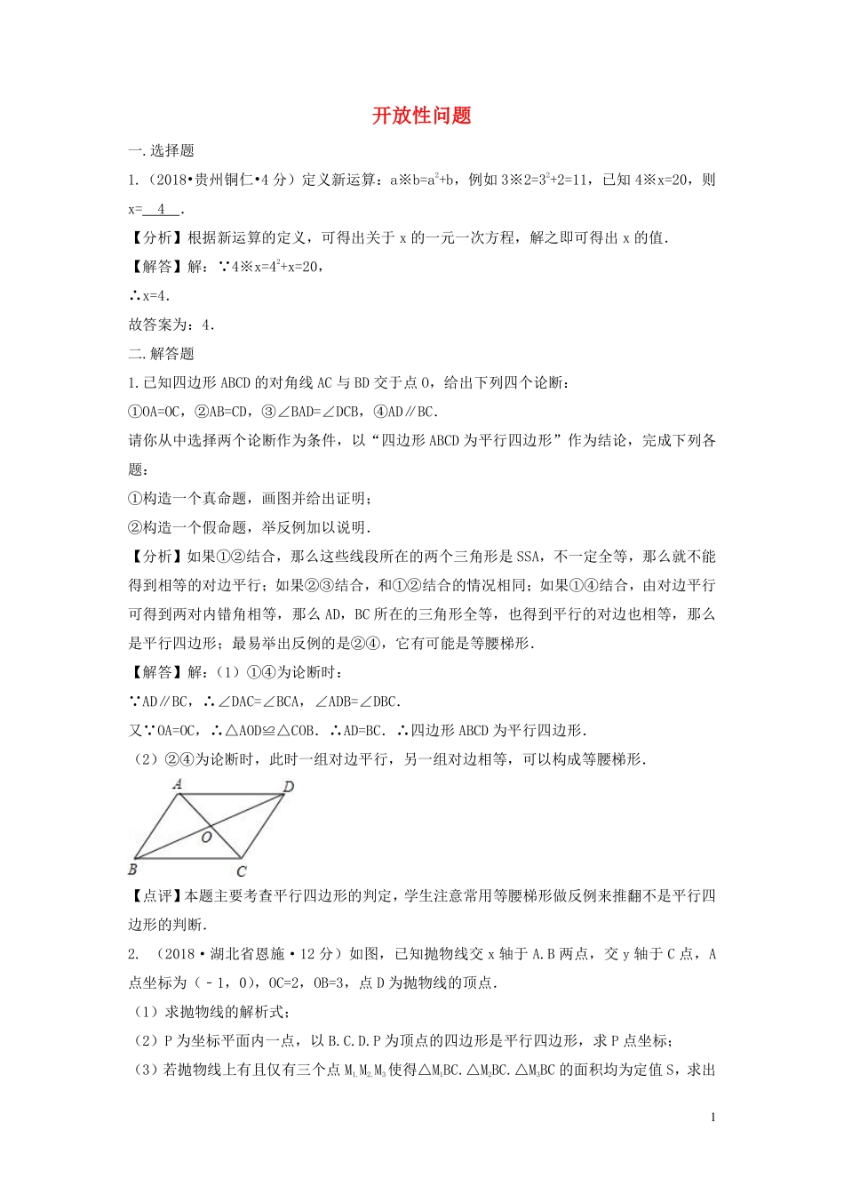 2018年中考数学真题分类汇编第二期专题39开放性问题试题含解析201901253106.pdf_第1页