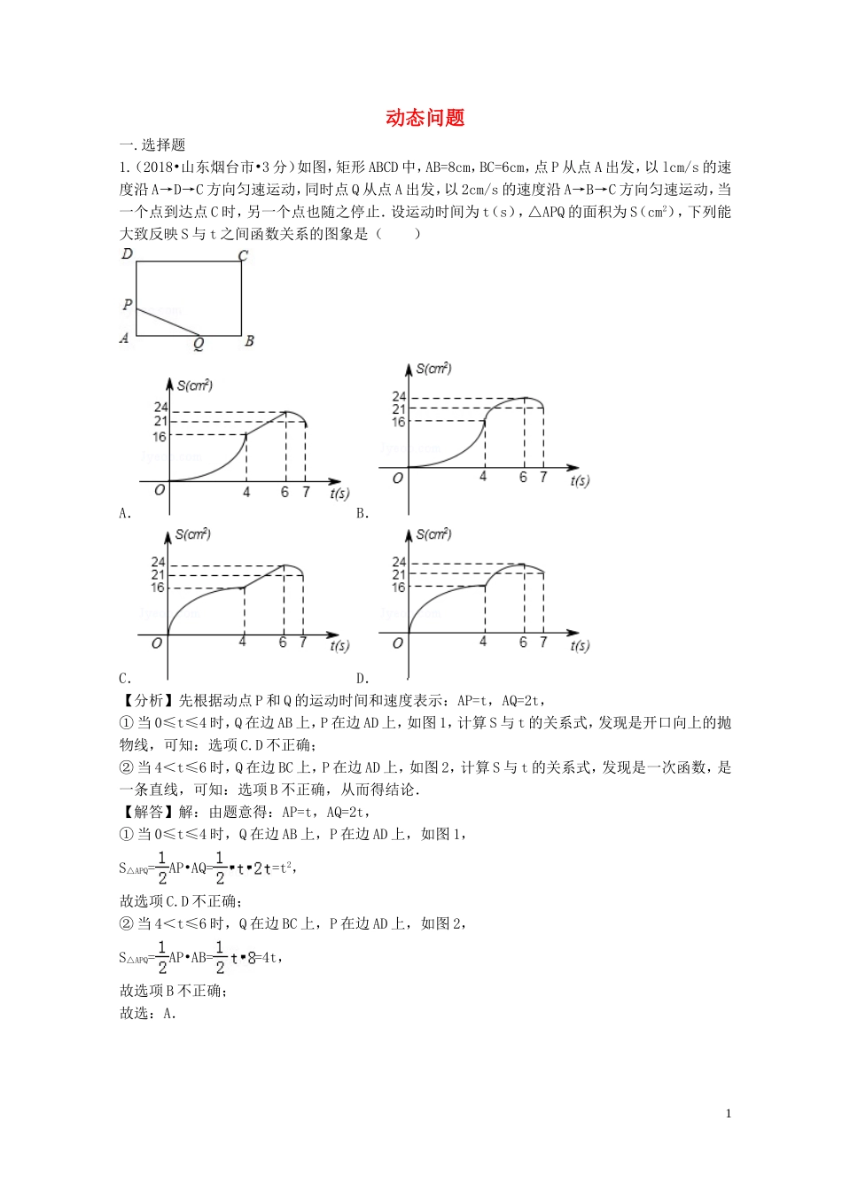 2018年中考数学真题分类汇编第二期专题40动态问题试题含解析201901253104.doc_第1页