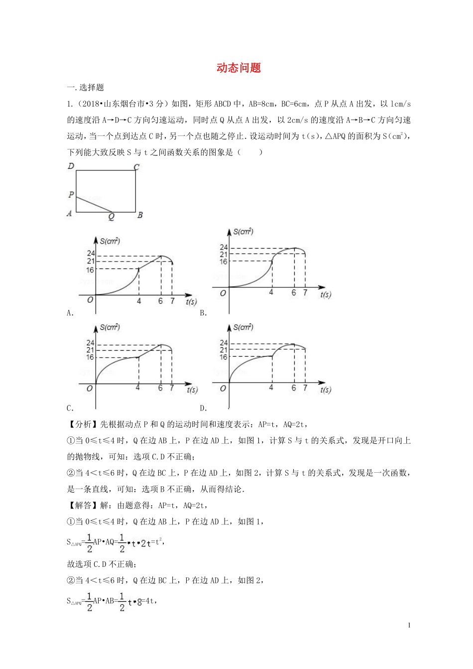 2018年中考数学真题分类汇编第二期专题40动态问题试题含解析201901253104.pdf_第1页