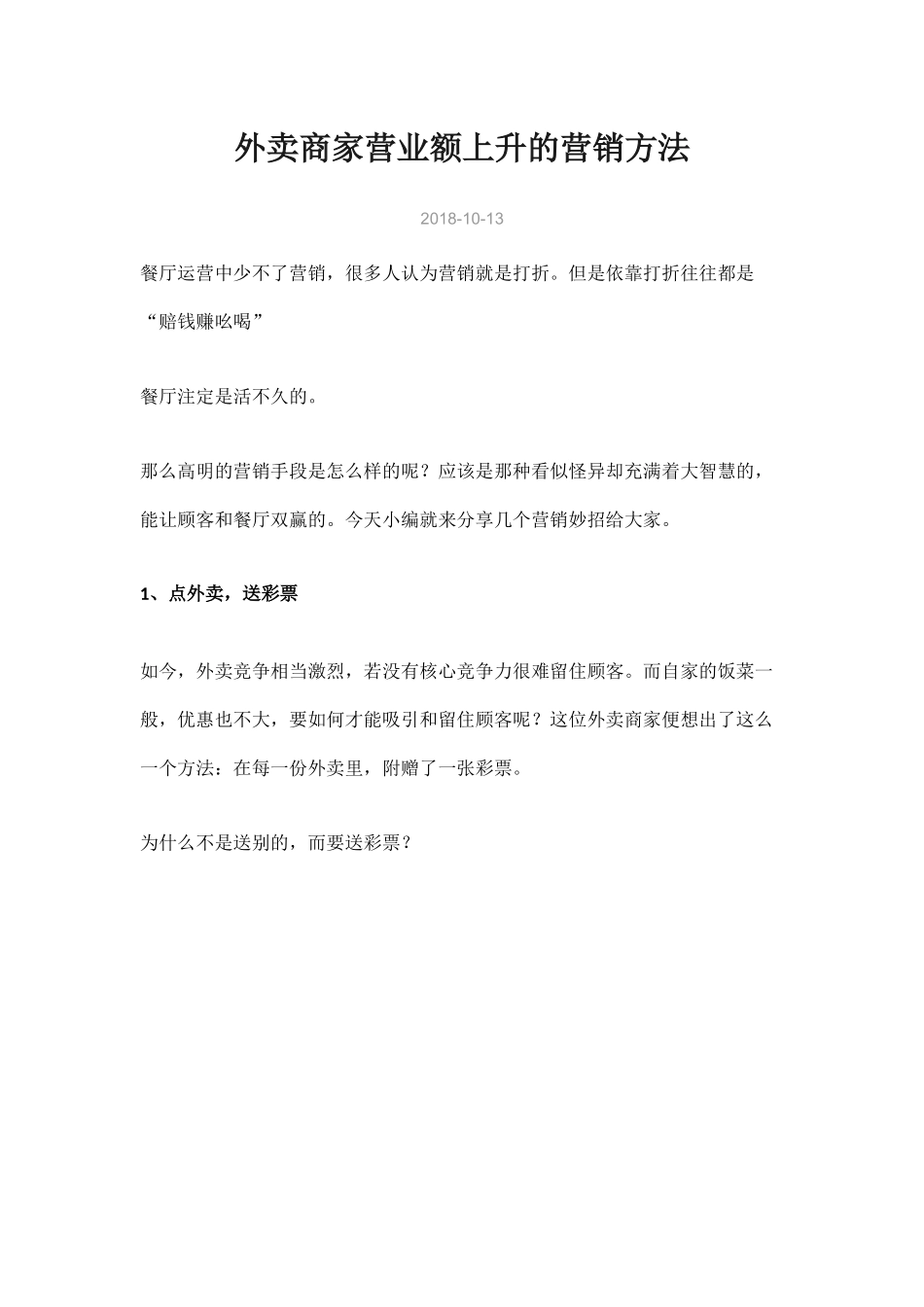 外卖商家营业额上升的营销方法.docx_第1页