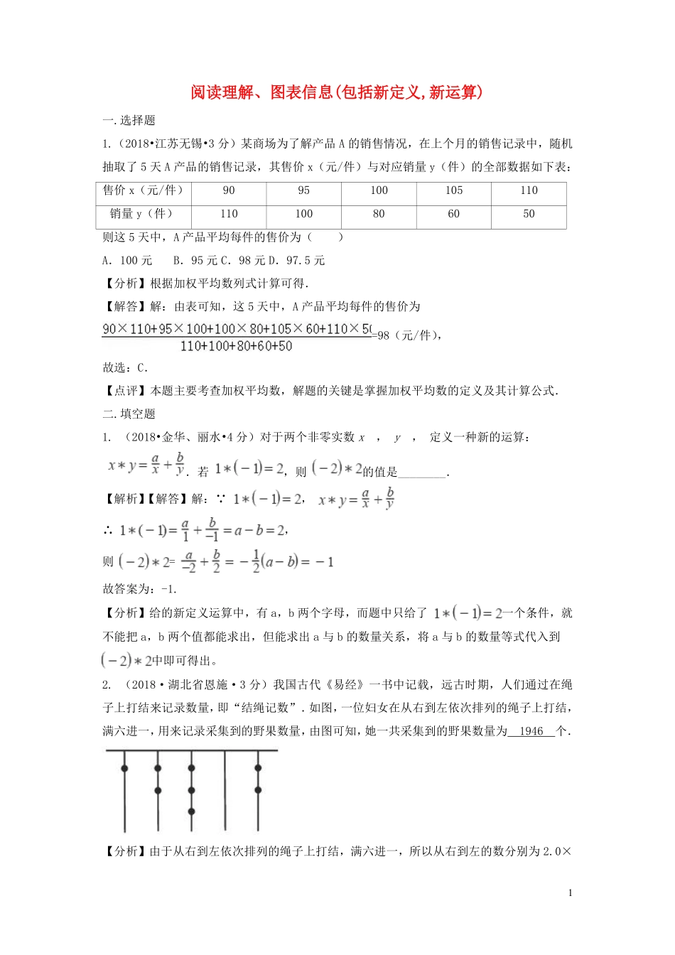2018年中考数学真题分类汇编第二期专题41阅读理解图表信息包括新定义新运算试题含解析201901253103.pdf_第1页