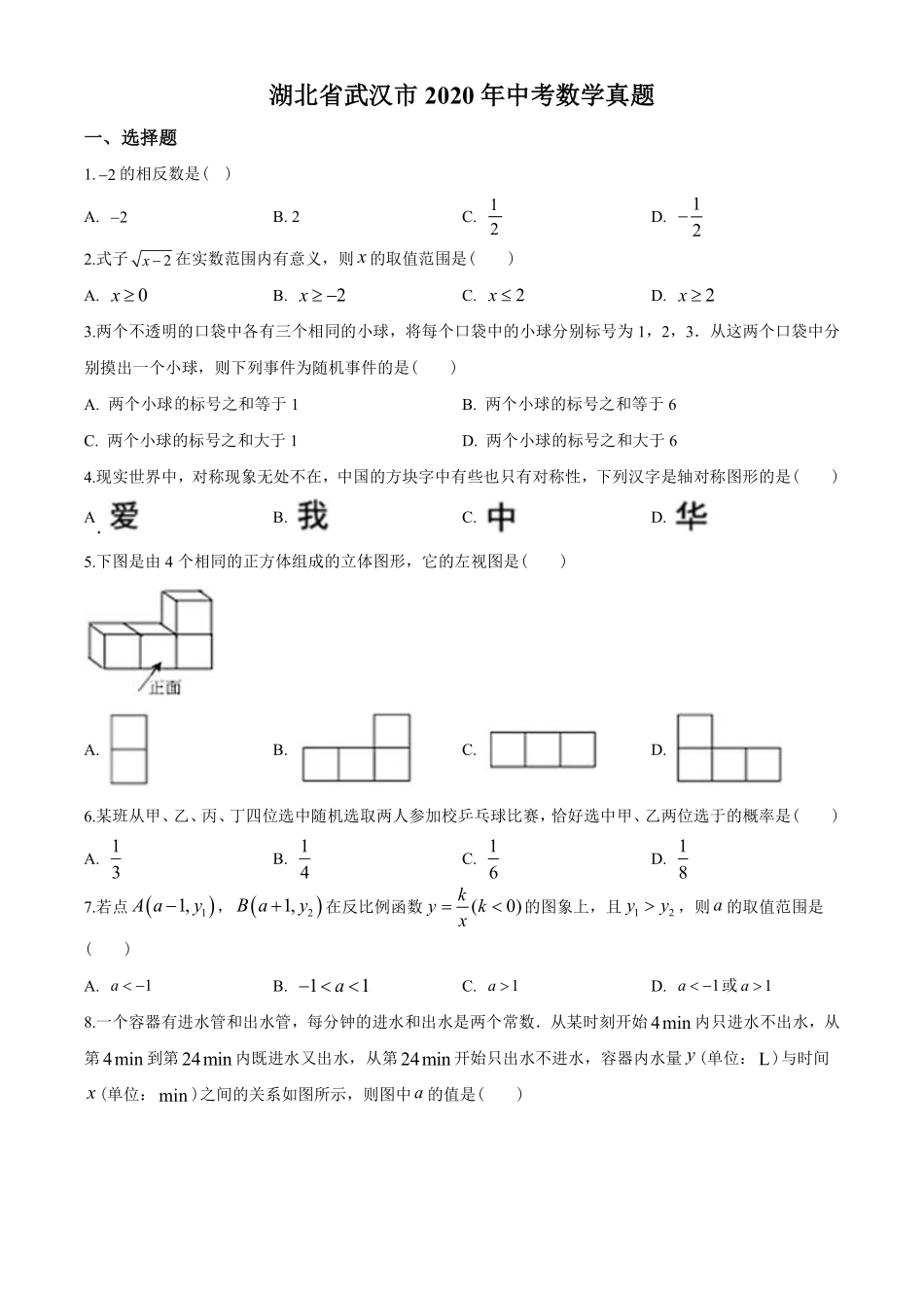 2020年武汉市中考数学试题及答案.pdf_第1页