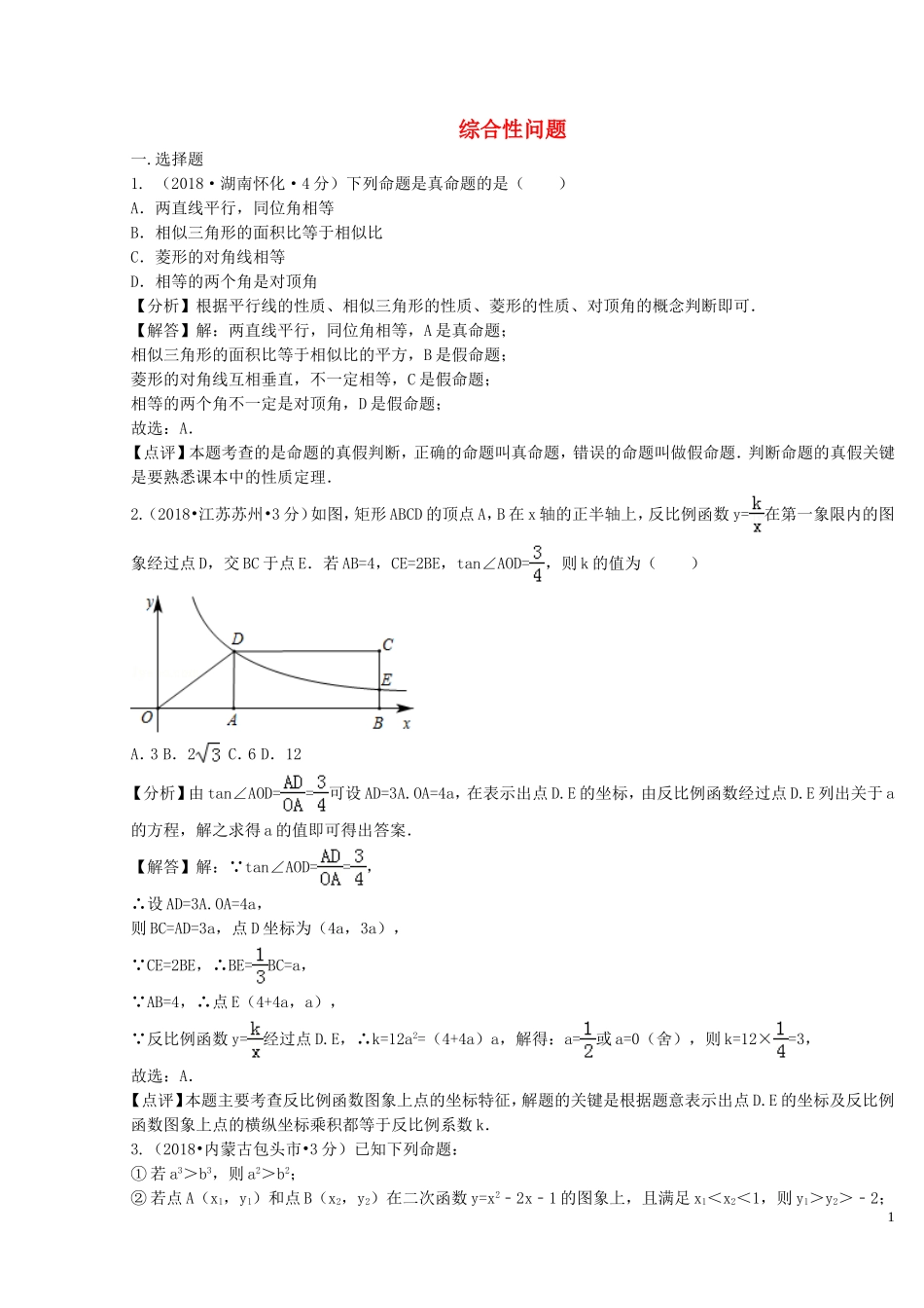 2018年中考数学真题分类汇编第二期专题42综合性问题试题含解析201901253102.doc_第1页