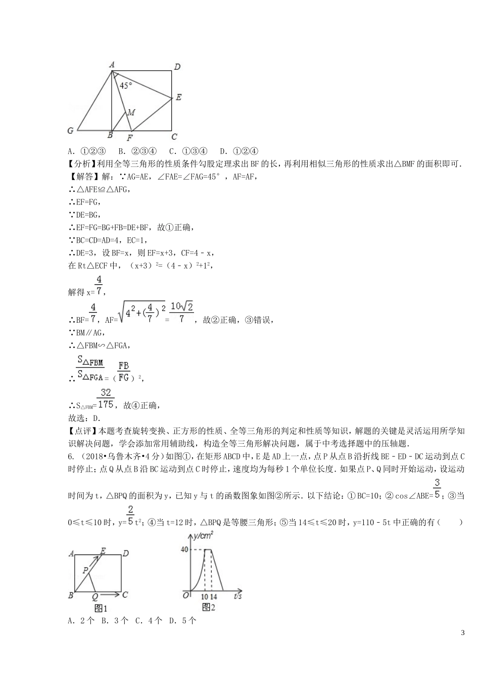 2018年中考数学真题分类汇编第二期专题42综合性问题试题含解析201901253102.doc_第3页