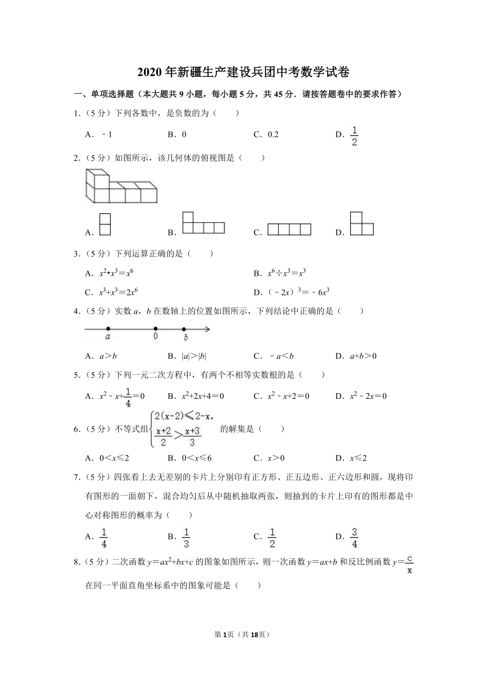 2020年新疆生产建设兵团中考数学试卷.pdf_第1页