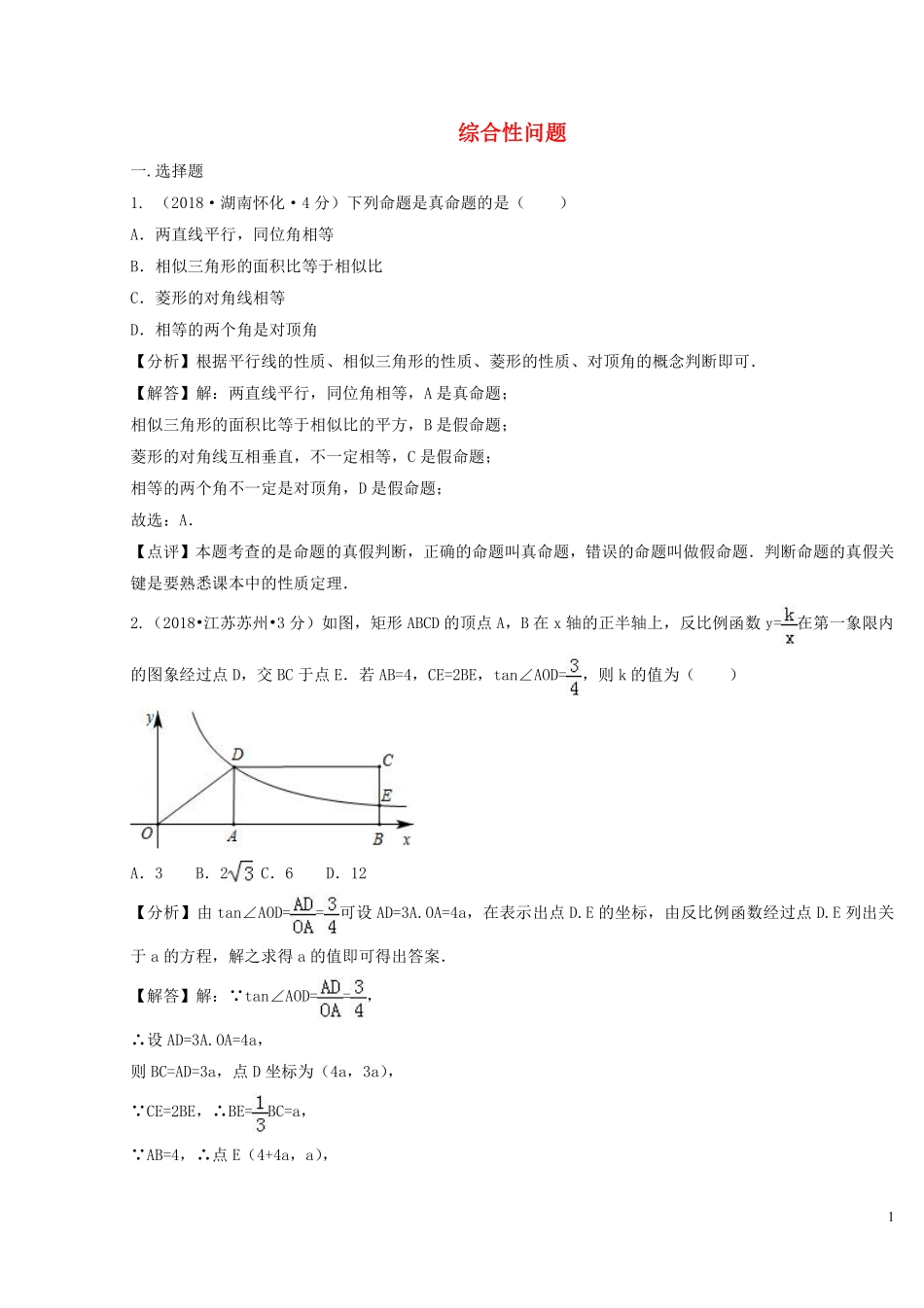2018年中考数学真题分类汇编第二期专题42综合性问题试题含解析201901253102.pdf_第1页