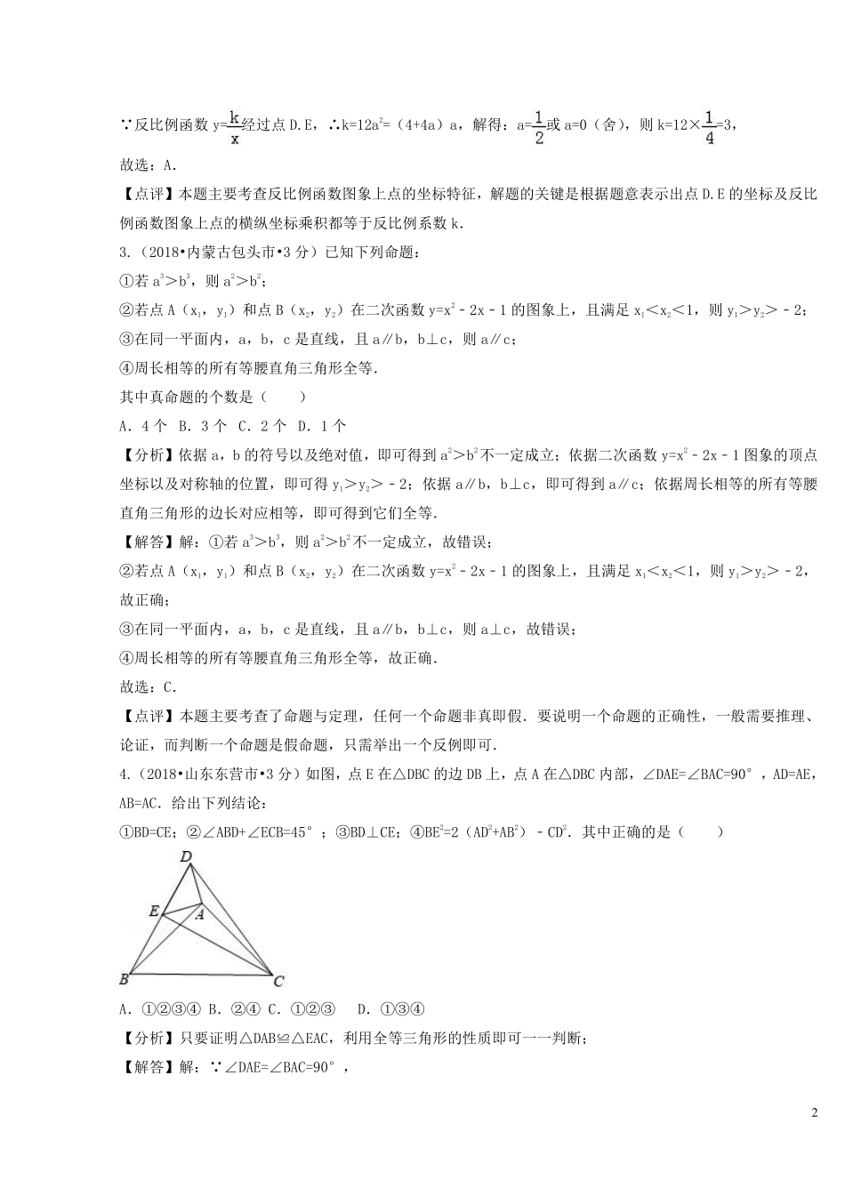 2018年中考数学真题分类汇编第二期专题42综合性问题试题含解析201901253102.pdf_第2页