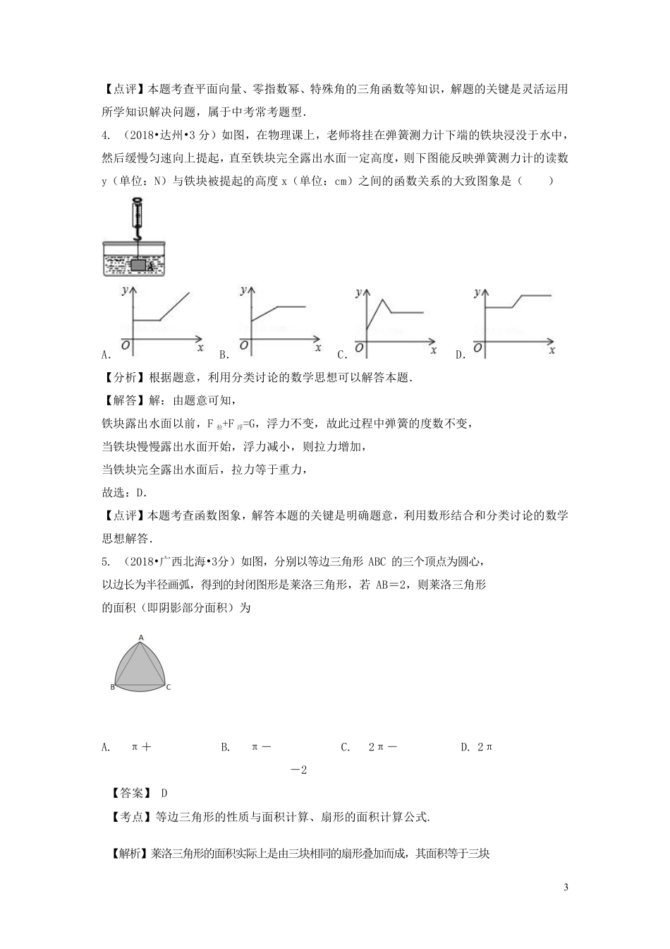 2018年中考数学真题分类汇编第二期专题43跨学科与高中衔接问题试题含解析201901253101.pdf_第3页