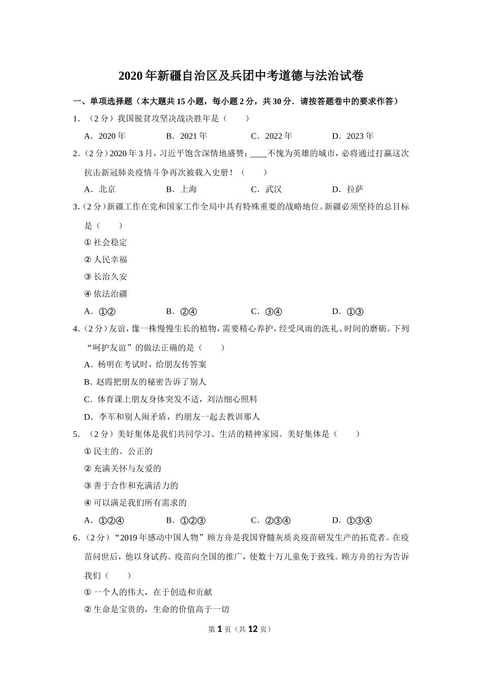 2020年新疆自治区及生产建设兵团中考道德与法治试卷及解析.doc_第1页