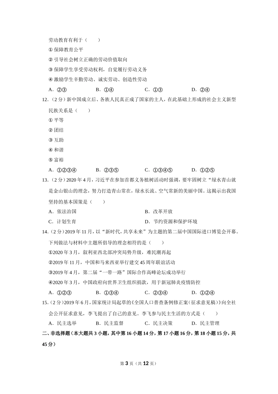 2020年新疆自治区及生产建设兵团中考道德与法治试卷及解析.doc_第3页