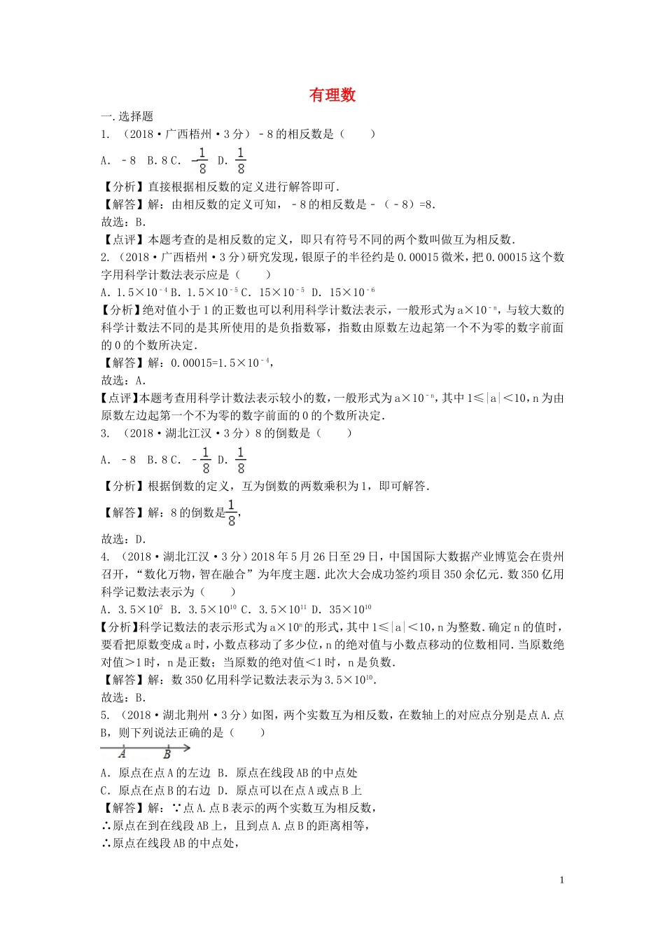 2018年中考数学真题分类汇编第三期专题1有理数试题含解析201901243109.doc_第1页